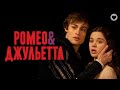 Ромео и Джульетта / Romeo &amp; Juliet (2013) / Самая знаменитая история любви оживает на экранах