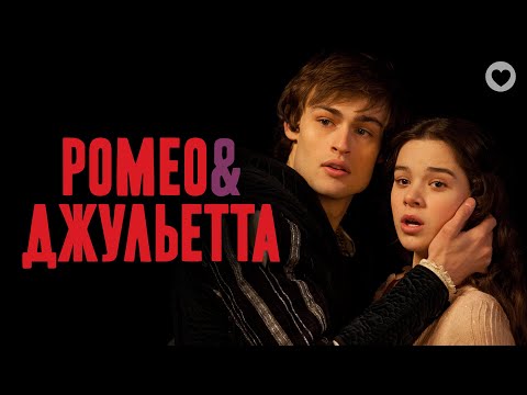 «Ромео и Джульетта» — трейлер