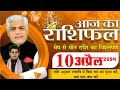 AAJ KA RASHIFAL | 10 April 2024 | आज का राशिफल | Tomorrow Horoscope | Kamal Shrimali Rashifal