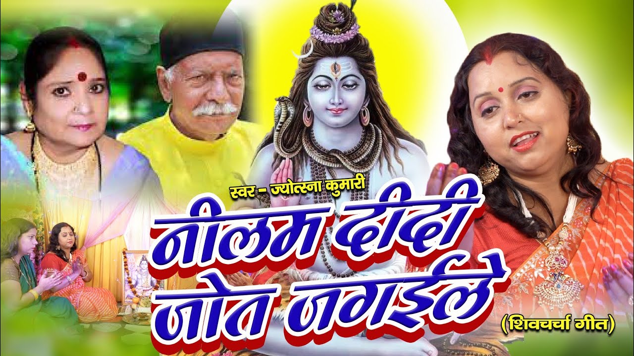 नीलम दीदी जोत जगईले | shiv charcha | shiv charcha song | shiv guru geet | shiv guru | jyotsna kumari