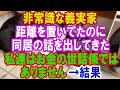 【スカッと】非常識な言動が多い義実家一家。距離を置いていたが、正月に帰ると義弟がお年玉をねだってきた上に、義両親が同居の話を出してきた。言わせて頂きます→結果(スカッとレナちゃん)