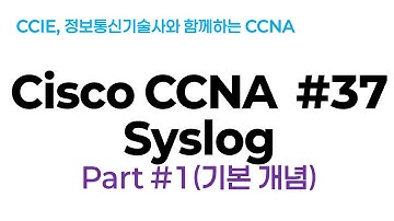 시스코(Cisco) CCNA #37(Syslog) part#1(Syslog 기본이론)