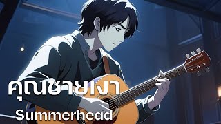 Summerhead - คุณชายเงา