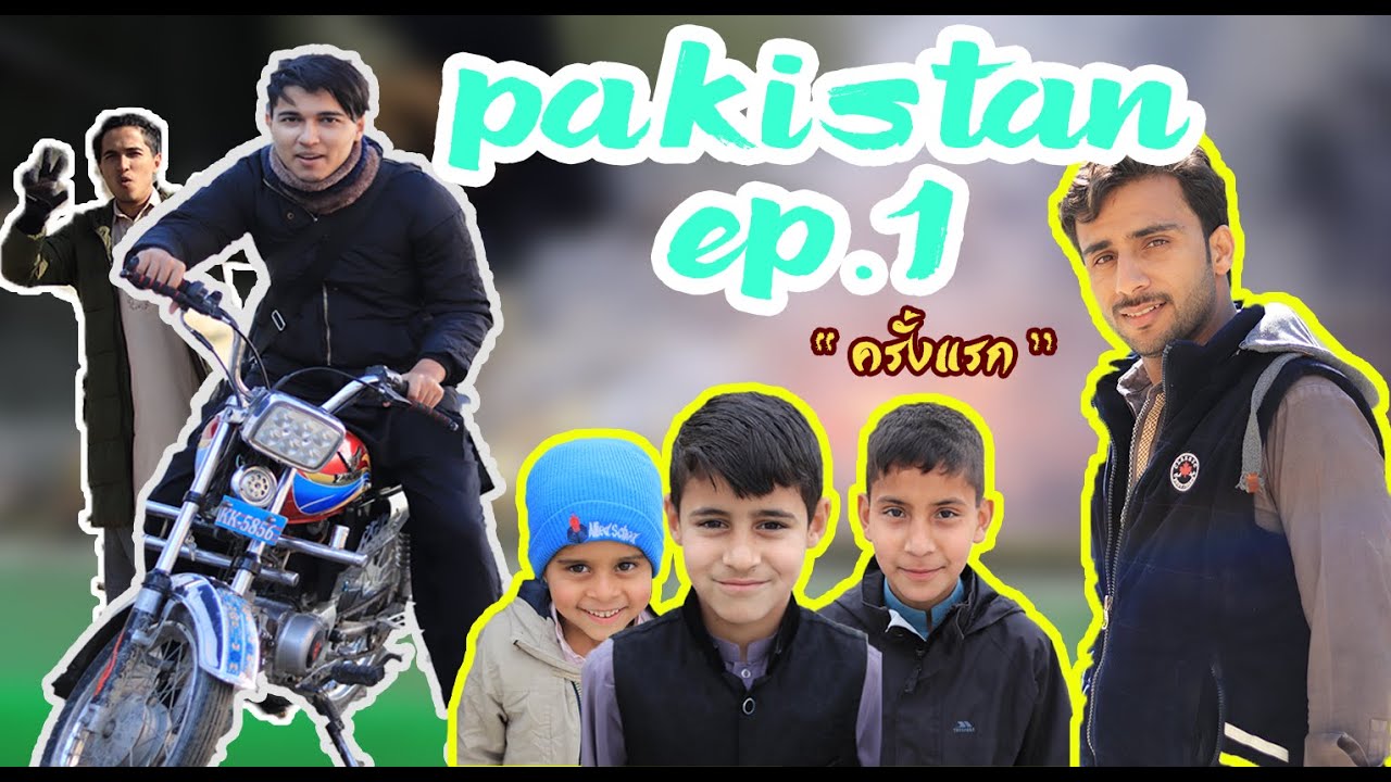 [EP.1] Pakistan: เที่ยวปากีสถานครั้งแรกในชีวิต