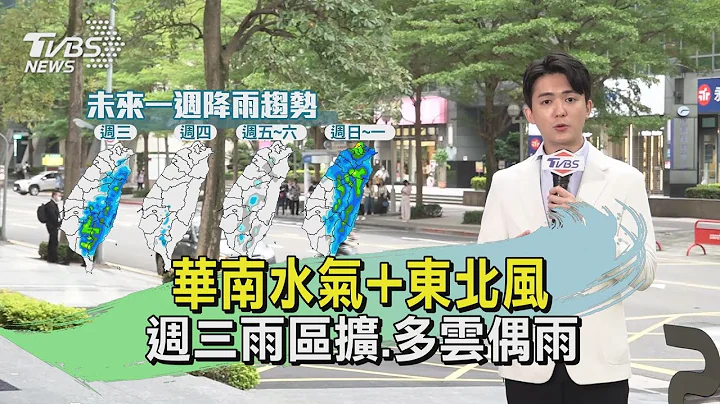 華南水氣+東北風 週三雨區擴.多雲偶雨｜TVBS氣象站｜TVBS新聞20240507 @TVBSNEWS01 - 天天要聞