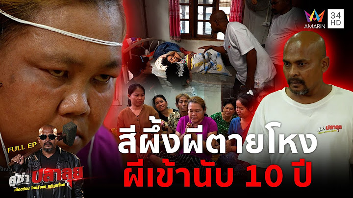 หมอปลาบุกบ้านขจัดความเชื่อล้างอาถรรพ์ "สีผึ้งผีตายโหง ผีเข้านับ 10 ปี"  | คู่ซ่าปลาลุย | 12 ก.ค 68