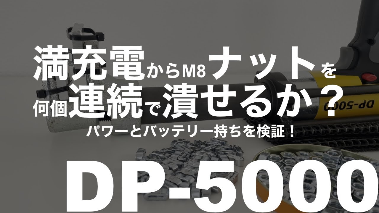 DP-5000 M8ナット連続潰し検証