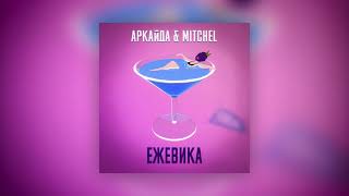 Смотреть клип Аркайда Feat Mitchel - Ежевика