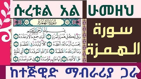 ሱረቱል ሁመዘህ ከና ተጅዊድ ማብራሪያ  سورة الهمزة مع شرح التجويد Surah Al-Hamza with an explanation of intonation