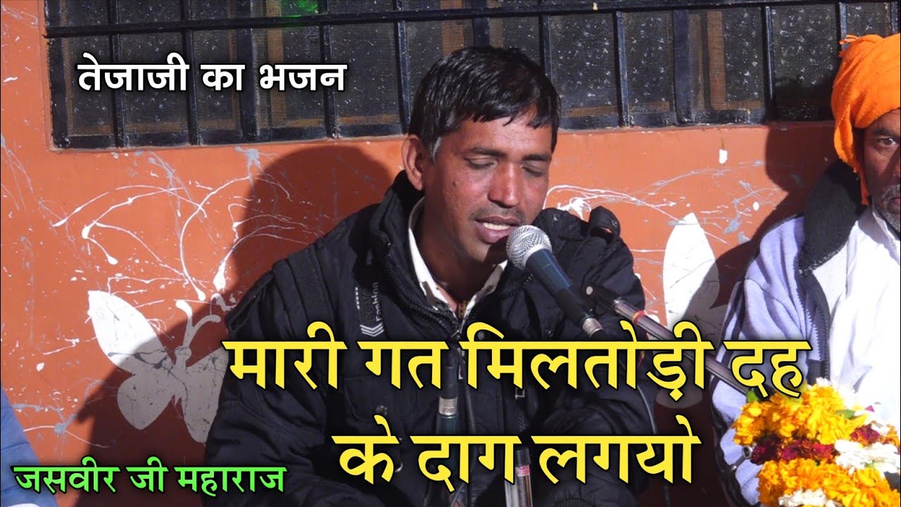 2022 तेजाजी महाराज का भजन | जसवीर जी महाराज | मारी गत मिलतोड़ी दह के धाग लागयो |#जसवीरजीमहाराज