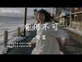 有何不可 Mp3 Mp4 Free download