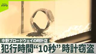 【犯行時間“10秒”】中野ブロードウェイの時計店で窃盗「2億円相当」被害　男2人が逃走“入念準備”か
