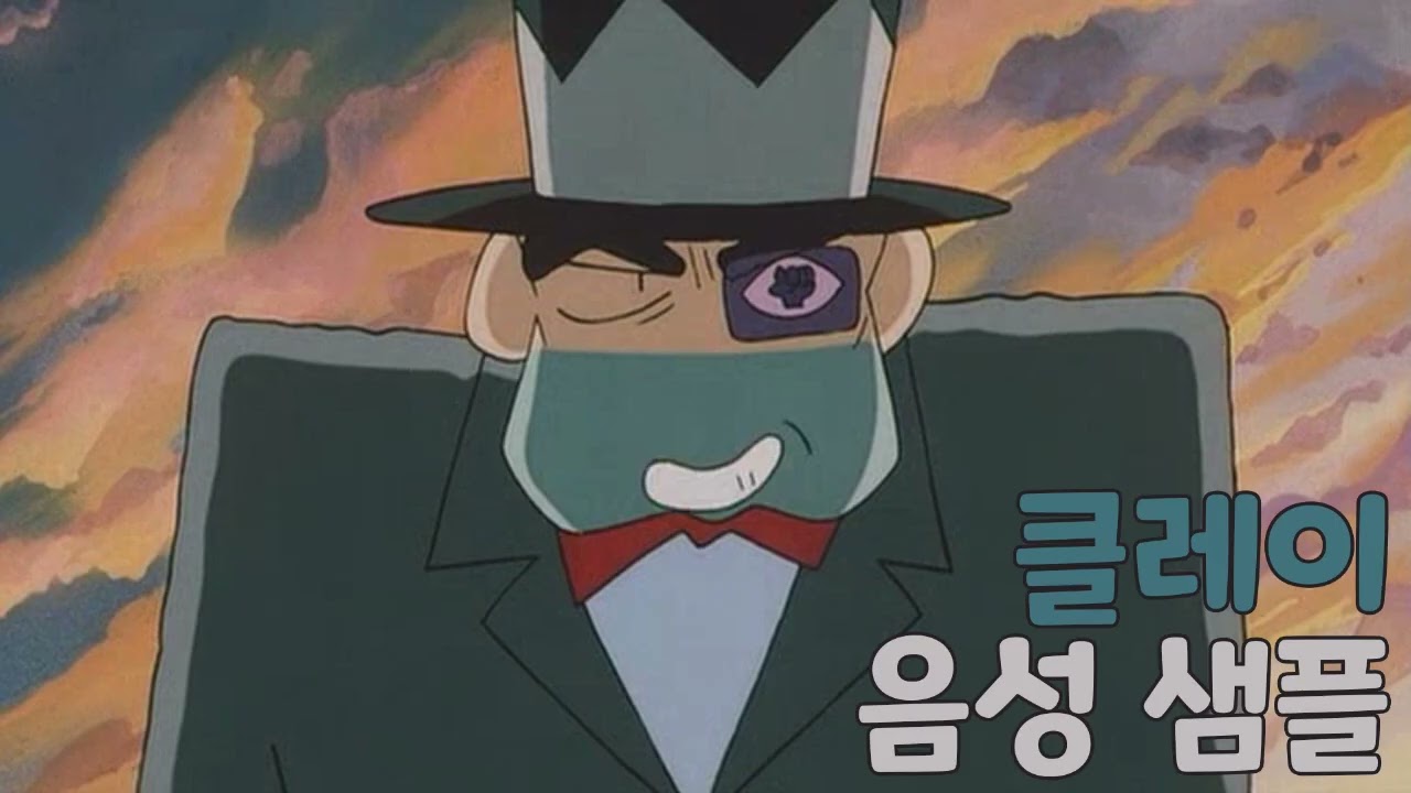 [성우 샘플] 짱구는 못말려 '클레이 G 매드' 음성 (CV. 현경수) | 극장판 4기 핸더랜드의 대모험