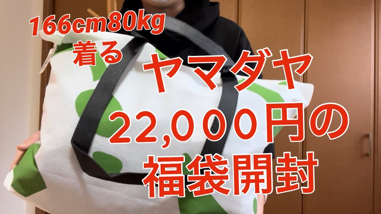 ヤマダヤ22,000円の福袋開封 - YouTube