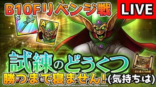 【DQタクト】だいまどうの試練B10Fリベンジします！勝つまでやります！（気持ちだけは）【#ドラクエタクト/＃DQTact/#ドラゴンクエストタクト】