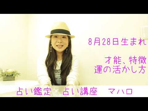 8月28日生まれ　占い鑑定　運の活かし方　開運法