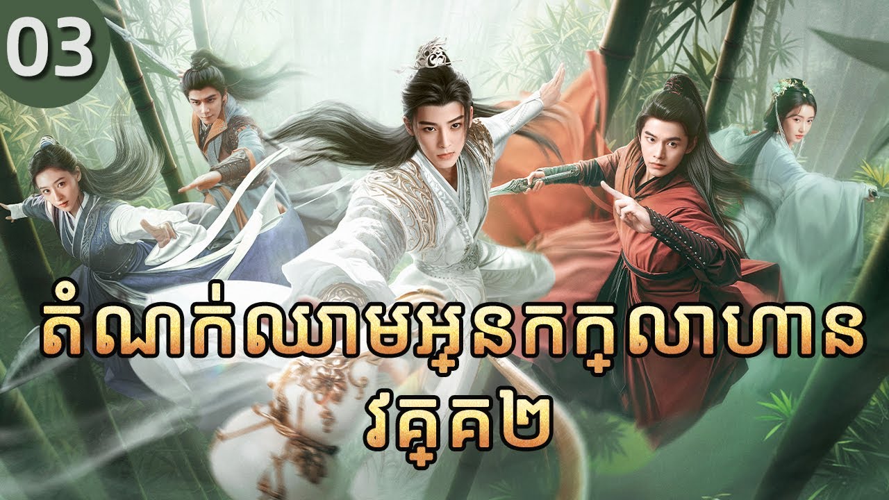 តំណក់ឈាមអ្នកក្លាហាន វគ្គ២ 03 |  𝑫𝒂𝒔𝒉𝒊𝒏𝒈 𝒀𝒐𝒖𝒕𝒉 |  រឿងភាគចិន រឿងភាគចិននិយាយខ្មែរ  Full HD 1080P
