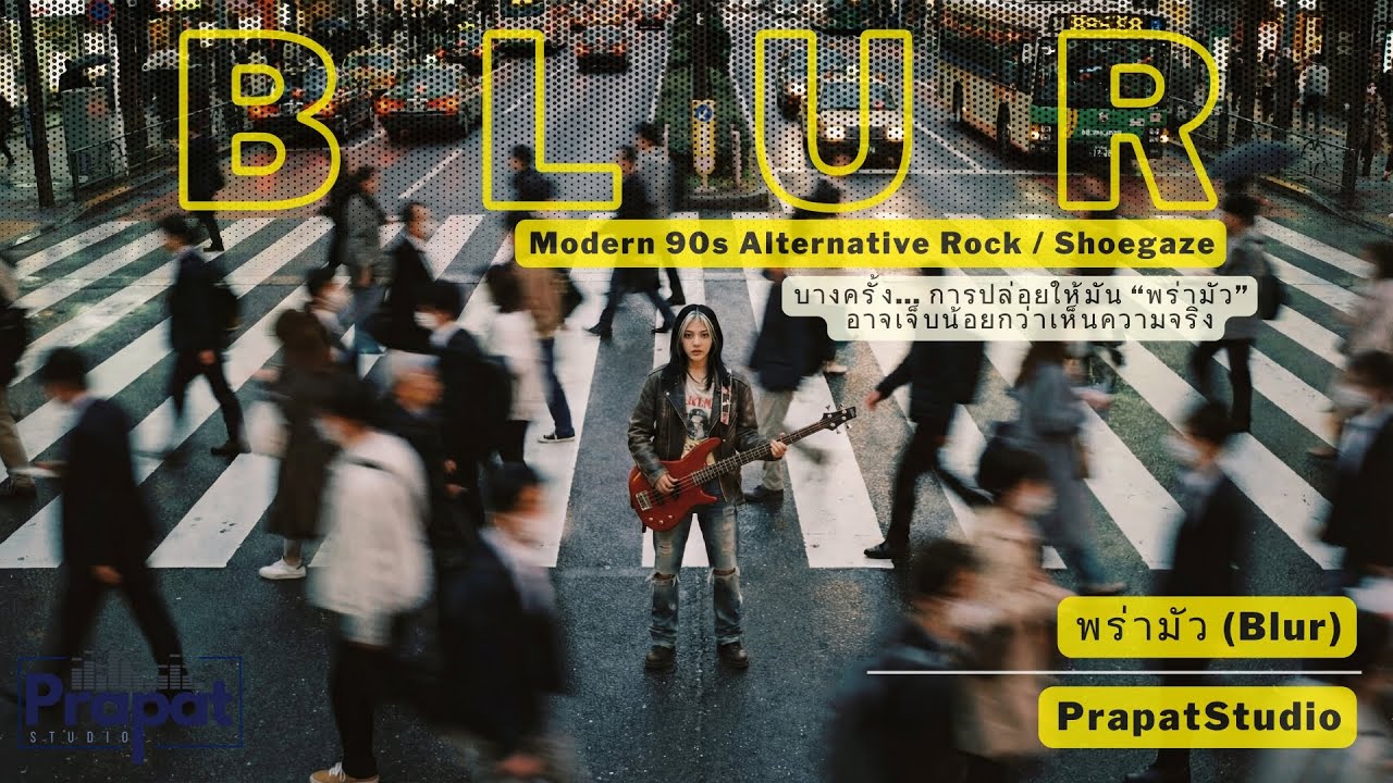 พร่ามัว (Blur) - PrapatStudio | Modern 90s Alternative Rock / Shoegaze / Dream Pop | Official MV