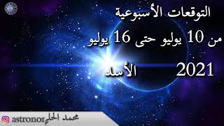 التوقعات الاسبوعية من 10 يوليو حتى 16 يوليو 2021 عالم الفلك محمد الحلي 00905379820956