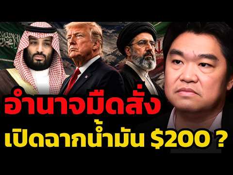 ทำไมอิหร่านและฮูตีถึงยังไม่ยอมใช้ ไพ่ใบสุดท้ายถล่มน้ำมันโลก ?(สุวัฒน์ สินสาฎก)