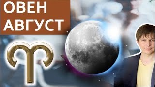 ОВЕН ГОРОСКОП НА МЕСЯЦ АВГУСТ 2018 / Астрологический прогноз Павел Чудинов ОВЕН ГОРОСКОП НА МЕСЯЦ АВГУСТ 2018 / Астрологический прогноз Павел Чудинов