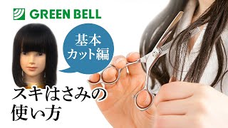 スキはさみの使い方
