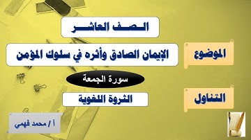 سورة الجمعة للصف العاشر ( الثروة اللغوية )
