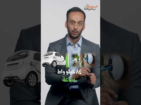 كم بكلف شحن سيارة الكهرباء بالأردن
