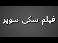 How To Pronounce فیلم سکی سوپر How To Pronounce فیلم سکی سوپر