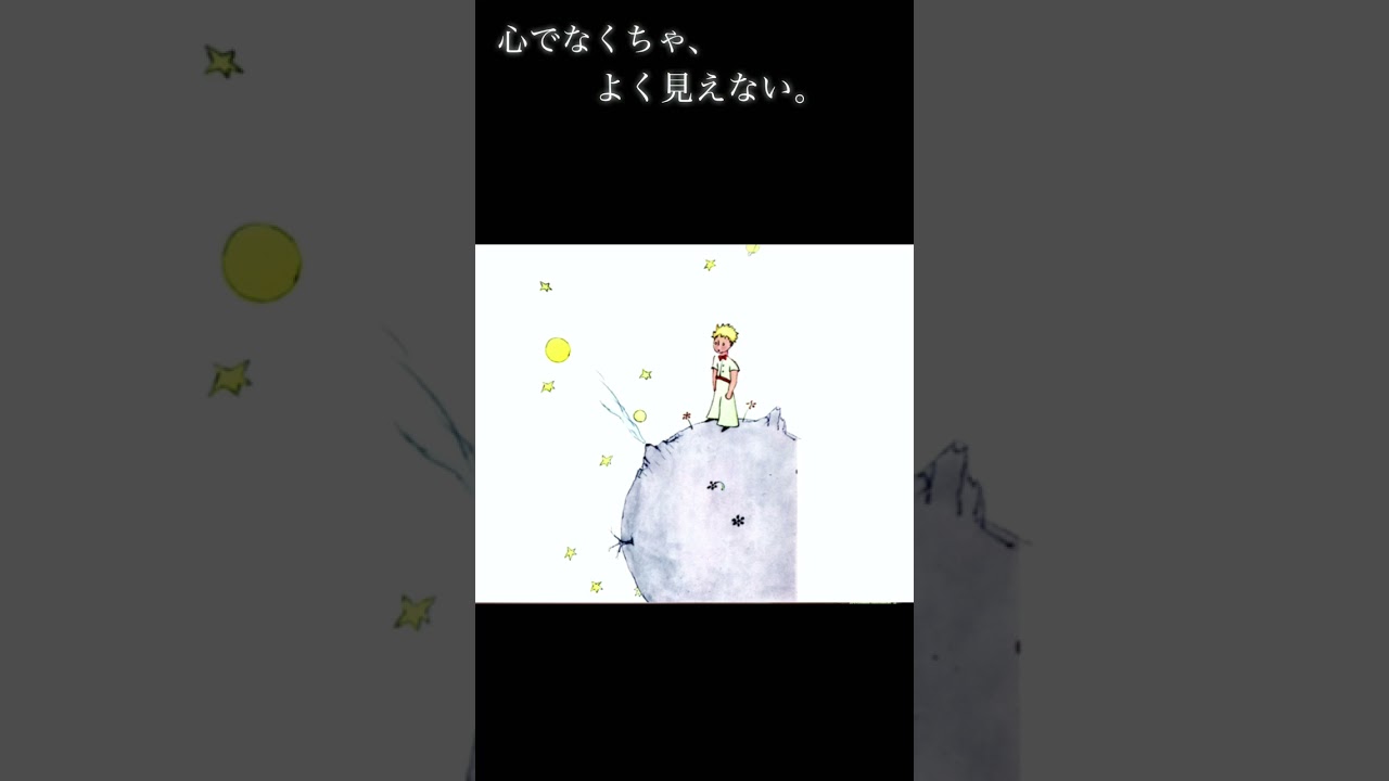 星の王子さま サン テグジュペリ偉人の格言名言ひとこと朗読 Shorts 元nhk フリーアナウンサー島永吏子 Youtube