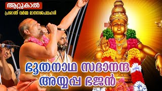 ഭൂതനാഥ സദാനന്ദ - അയ്യപ്പ ഭജൻ | Ayyappa devotional | Manasasjapalahari | Dr. Prasanth Varma Bhajan