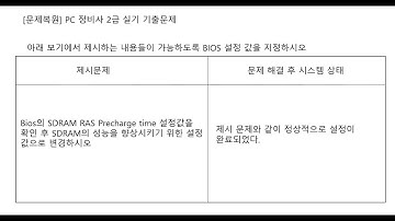 PC 정비사 2급 실기 BIOS (RAS) 관련 문제풀이 #ICQA #PC정비사2급 #BIOS #CMOS #RAS #precharge_time