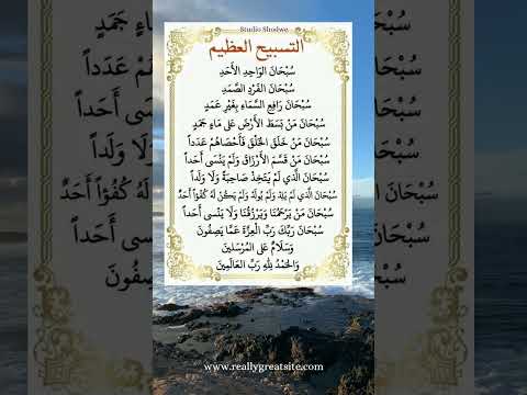 التسبيح العظيم سبحان من يرحمناء ويرزقناء ولا ينسئ احدا اللهم صل وسلم على نبينا محمد