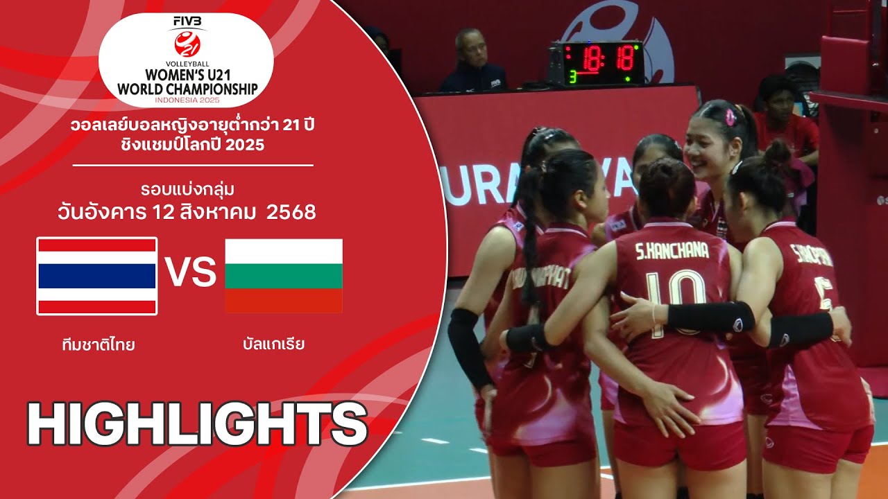 ไฮไลท์วอลเลย์บอลหญิงU21 ชิงแชมป์โลก 2025 : บัลแกเรีย พบ ทีมชาติไทย