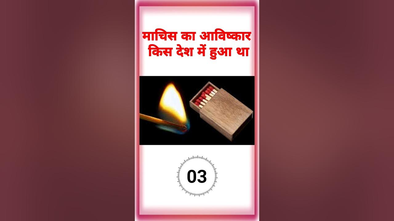 Machis ka avishkar kis desh mein hua tha shorts youtube