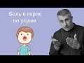 Боль в горле по утрам + лайфхак | Доктор Комаровский