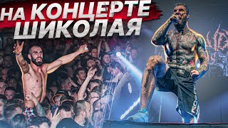 ЗАКУЛИСЬЕ КОНЦЕРТА SLAUGHTER TO PREVAIL