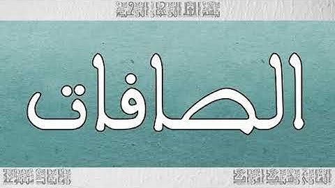 سورة الصافات بصوت القارئ رشيد إفراد