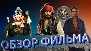 Пираты Карибского моря: Проклятие Чёрной жемчужины - Обзор фильма (Она всё-таки упала)