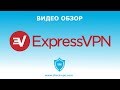 Express-VPN TEST 2018 - обширный обзор