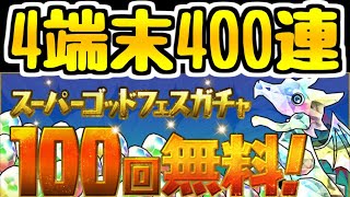 【パズドラ】無料ゴッドフェス100連×4アカウント！ フェス限率はどれくらい・・・？