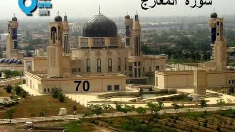 70 سورة المعارج , سعد الغامدي , Les voies d'ascension , Al- Ma’aridje , Saad El Ghamidi