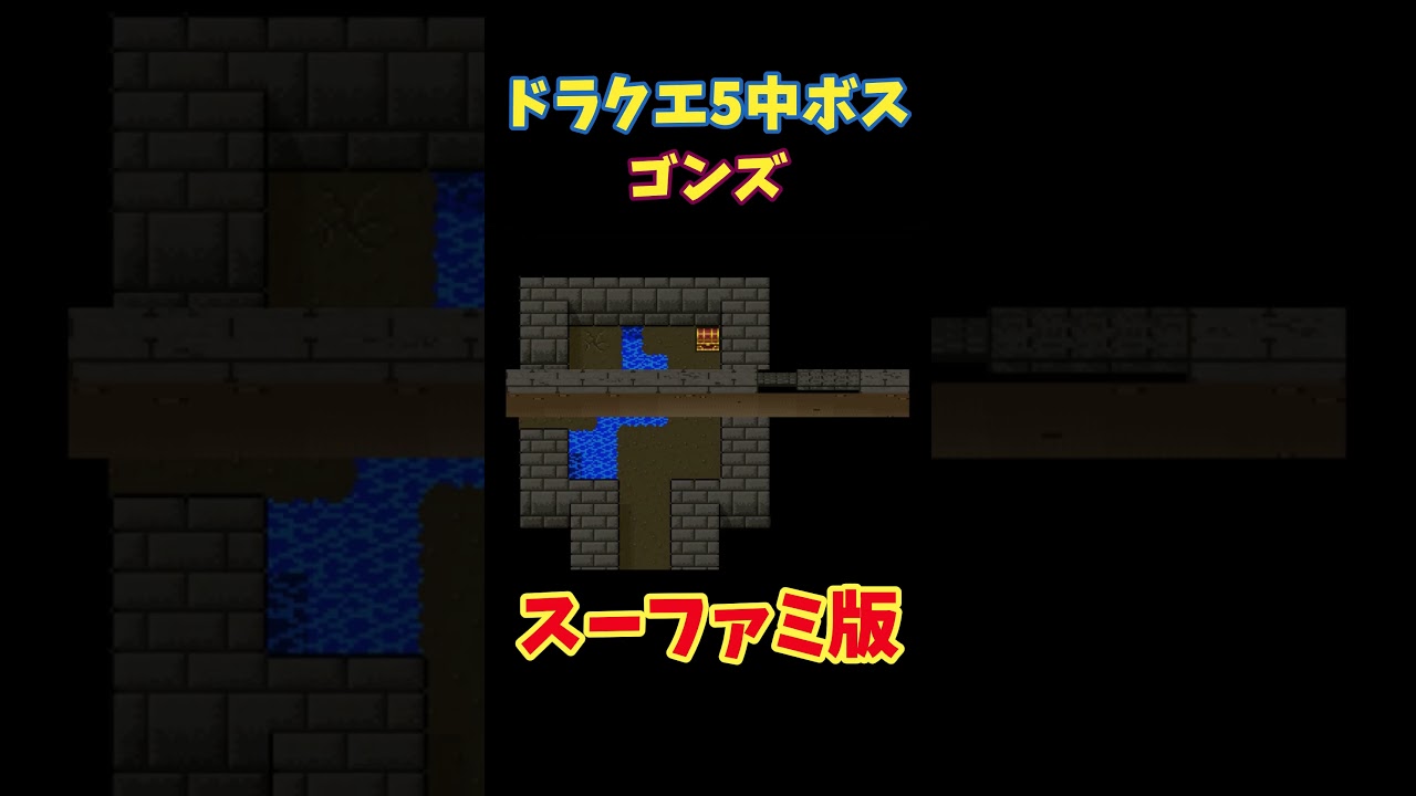 フリー素材 動画 ドラクエ5 ゴンズ スーファミ版 #shorts #ゲーム #ドラクエ #ドラクエ5 #ドラゴンクエスト #sfc フリー素材 動画 ドラクエ5 ゴンズ スーファミ版 #shorts #ゲーム #ドラクエ #ドラクエ5 #ドラゴンクエスト #sfc