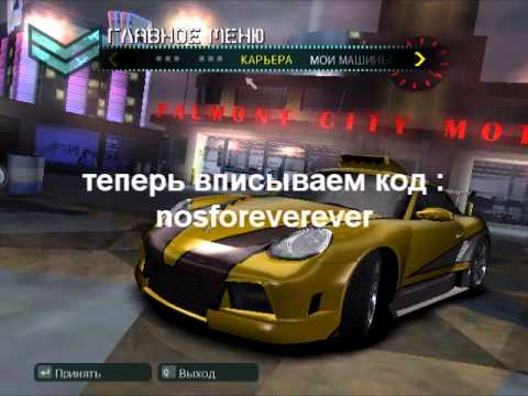 NFS carbon коды/codes