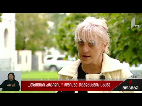 „თბილისი პრაიდის“ ოფისზე თავდასხმის საქმე