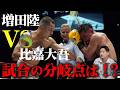 【WBA世界バンタム級王座決定戦】増田陸VS比嘉大吾