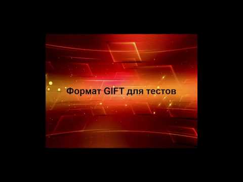 Видео 24.  Формат Gift.