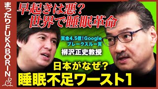 【Google賞金4.5億】睡眠革命！「朝型がいい」はウソ!?最新研究【柳沢正史】