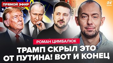 😮ЦИМБАЛЮК: ТАЙНАЯ СДЕЛКА Трампа и Зеленского: в Кремле ПЕРЕПОЛОХ. Самолёт Путина СОБЬЮТ над Турцией?
