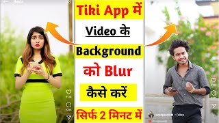 How to blur background in tiki app || tiki app me video ke background ko blur kaise kare || tiki app
